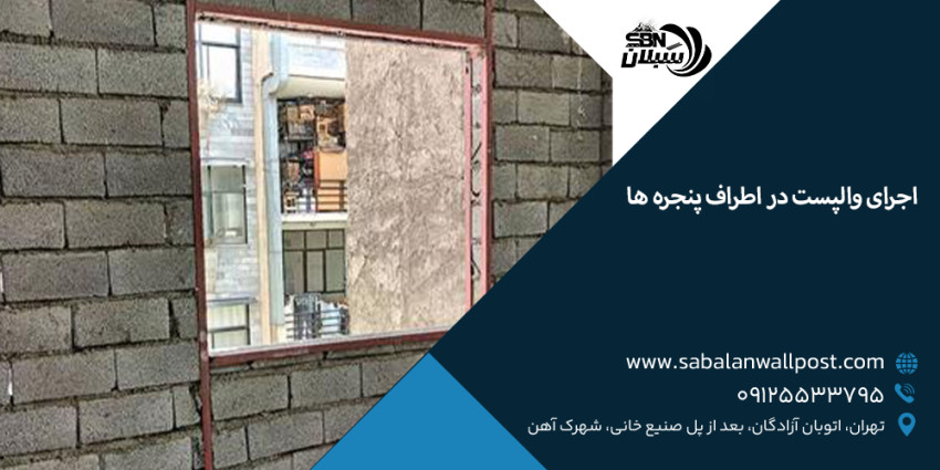 وال پست اطراف پنجره