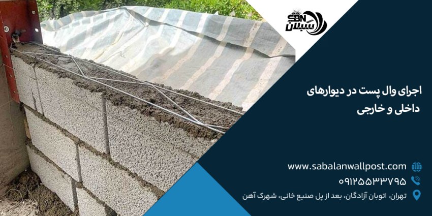 اجرای والپست در دیوارهای داخلی