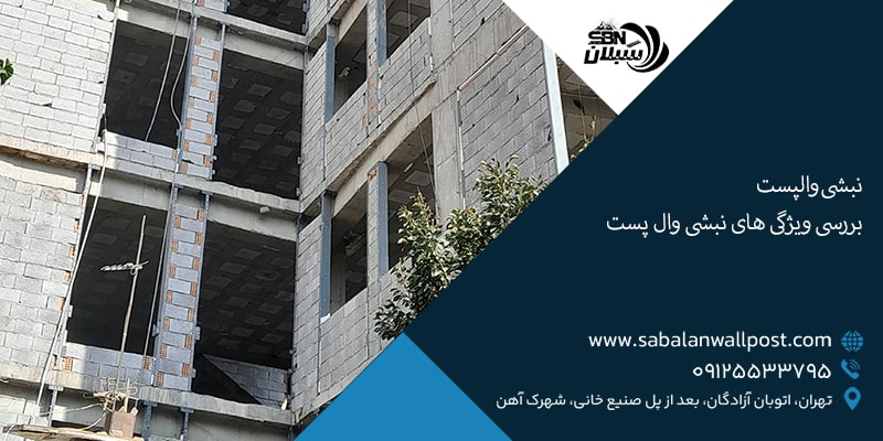 نبشی وال پست