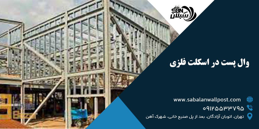وال پست در اسکلت فلزی