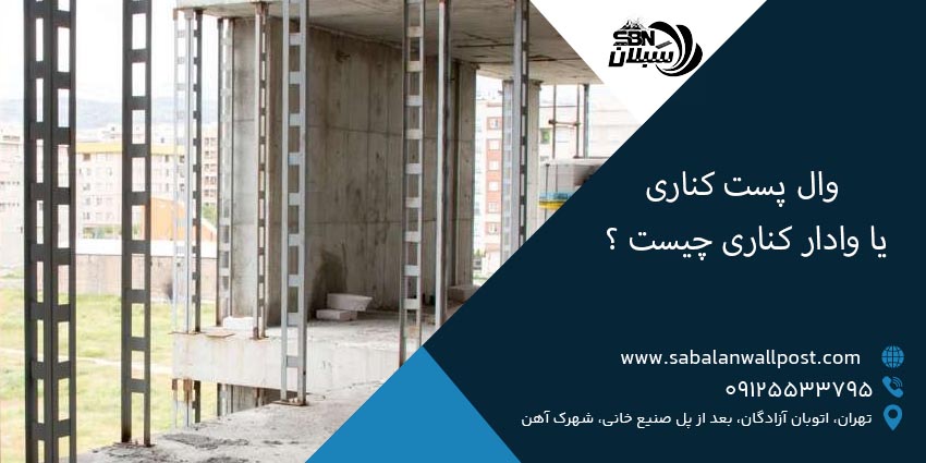 وال پست کناری یا وادار کناری