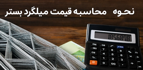 محاسبه قیمت میلگرد