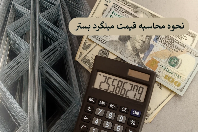 نحوه محاسبه قیمت میلگرد بستر